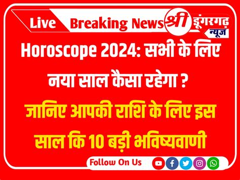 Horoscope 2024 सभी के लिए नया साल कैसा रहेगा जानिए 12 राशियों का भविष्यफल 2024 Sri