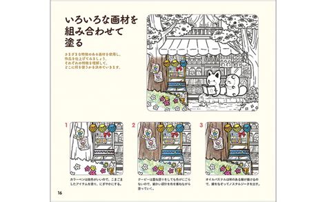 タヌキとキツネ塗り絵book いつでもいっしょ│宝島社の通販 宝島チャンネル