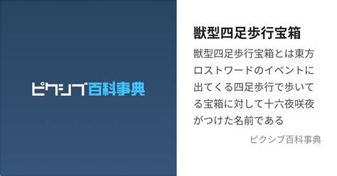 獣型四足歩行宝箱 けものがたよんそくほこうたからばことは【ピクシブ百科事典】