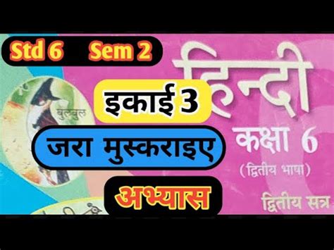 Dhoran 6 Hindi Sem 2 Chapter 3 Abhyas Swadhyay Std 6