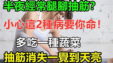 半夜經常腿腳抽筋？骨科專家警告：小心這2種病要你命！經常多吃一種水果，抽筋消失一覺到天亮 Youtube