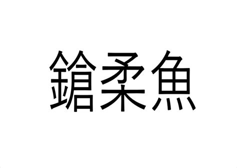 ねえ、これ読める？「鎗柔魚」鎗に柔らかい魚でなんと読む？【読めたらすごい魚漢字クイズ】 Sotokoto Online（ソトコト