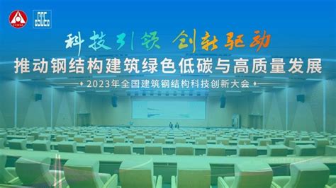 中建八一承办！2023年全国建筑钢结构科技创新大会圆满闭幕 知乎