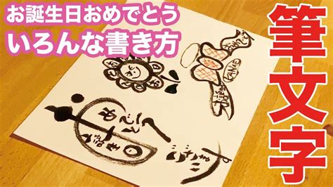 【筆文字】お誕生日おめでとうを筆文字で書くコツ！絵が下手でもイラストが描けますo／ Youtube