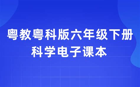 粤教粤科版六年级下册科学电子课本教材入口（附详细步骤）学习力