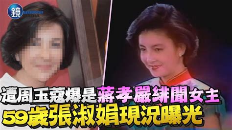 遭周玉蔻爆「蔣孝嚴晶華緋聞案」女主角 59歲張淑娟單身美魔女現況曝光｜鏡週刊 Youtube