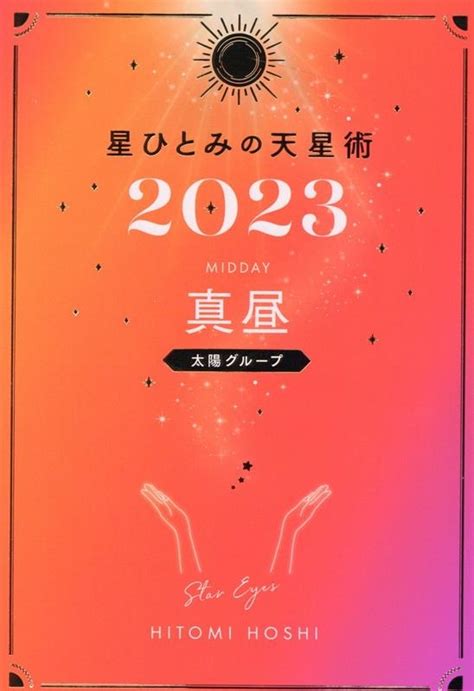 星ひとみ星ひとみの天星術 真昼〈太陽グループ〉 2023