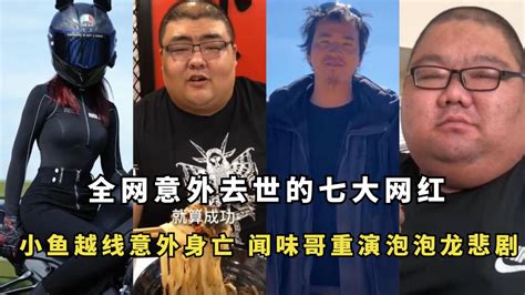 全网意外去世七大网红：小鱼逆行意外身亡，闻味哥重演泡泡龙悲剧腾讯视频