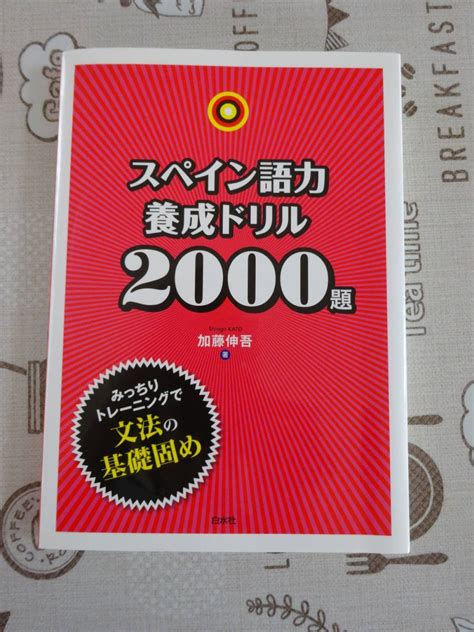 Yahooオークション スペイン語力養成ドリル2000題 加藤伸吾著