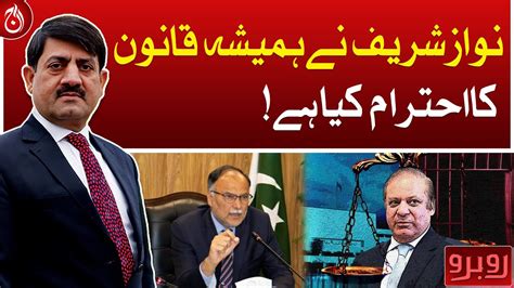 Nawaz Sharif Has Always Respected The Law Ahsan Iqbal Aaj News Youtube