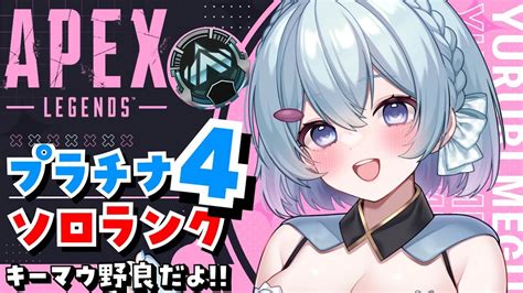 【apexプラチナ4】火曜日だぞ！初見さんもおはよう🌞キーマウソロランク！【ゆるりめぐvtuber】 Youtube