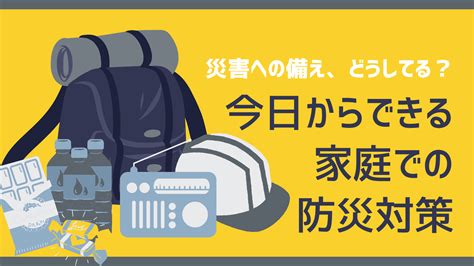 災害への備えってどうしてる？今日からできる家庭での防災対策 アルファジャーナル