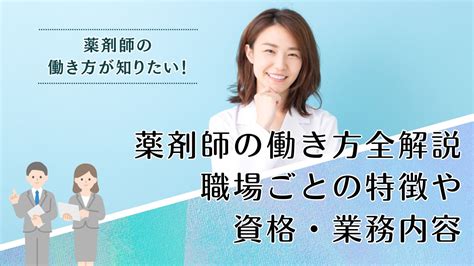 薬剤師の働き方がわかる！資格や仕事内容、職場ごとの特徴を徹底解説 人材業界のプロが教える転職のコツ・役立つ情報