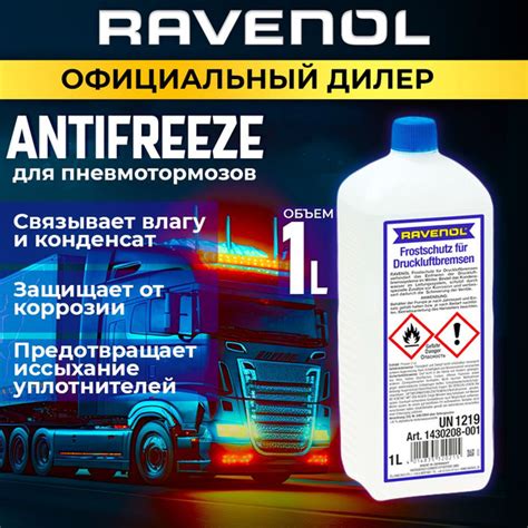 Антифриз для пневмотормозов автомобиля РАВЕНОЛ ANTIFREEZE, охлаждающая ...