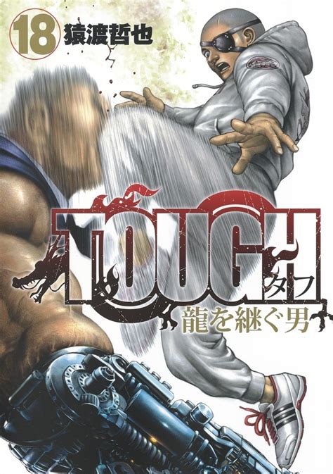 Tough 龍を継ぐ男 18／猿渡 哲也 集英社コミック公式 S Manga