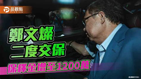 收賄500萬二度交保 鄭文燦遭受內外夾擊「冷暖自知」