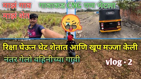 रिक्षा घेऊन गेलो शेतात आणि खूप मज्जा केली My Village Vlog Auto