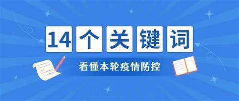 卫健委最新研判！14个关键词看懂本轮疫情防控 14个关键词看本轮疫情防控 病例 本土