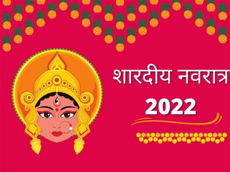 Shardiya Navratri 2022 Know The Date Of Shardiya Navratri 2022 Shubh