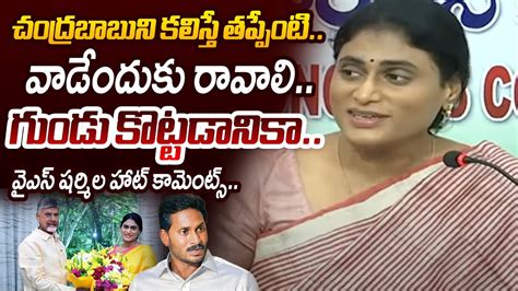 రనవవన AP Congress Chief YS Sharmila HOT COMMENTS on AP CM