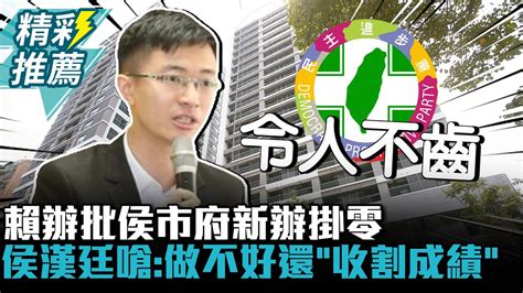 社宅20萬戶跳票！賴辦批侯市府新辦掛零 侯漢廷嗆：做不好還「收割成績」【cnews】 Tppmedia Youtube