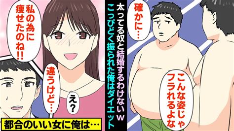 【漫画】彼女「太ってる奴と結婚なんてするわけないじゃーん！」→こっぴどく振られた俺はダイエット。すると「私の為に痩せたのね！」都合のいい女に