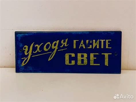 Табличка СССР уходя гасите свет купить в Москве | Хобби и отдых | Авито