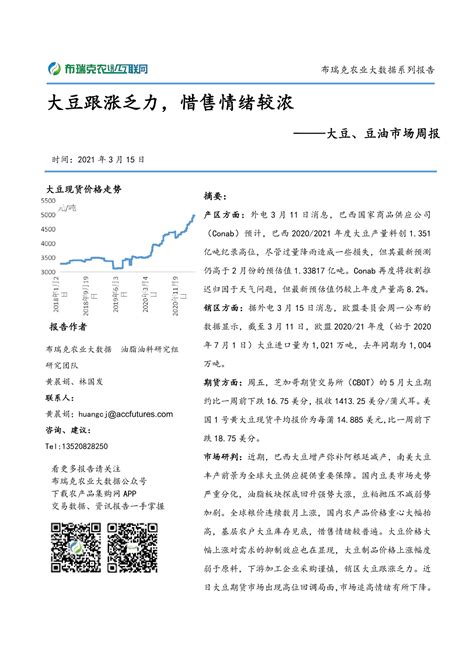 布瑞克大豆及豆油市场周度监测报告 20210315