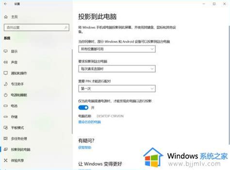 手机怎么投屏到win10电脑上win10怎么用手机投屏到电脑 Windows系统之家