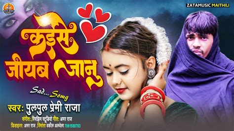 Pulpul Premi Raja Ke New Varal Sad Song Kaese Jiyab