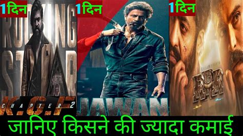 Jawan First Day Box Office Collection Jawan Vs Rrr Vs Kgf Jawan Rrr