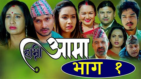 New Nepali Serial HAMRI AAMA हमर आम Episode 1 ft Saroj Dahal