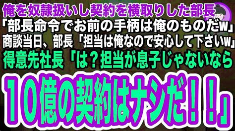 【スカッとする話】俺を奴隷扱いする部長が大口契約を横取りし「お前の手柄は俺のものだw」商談当日、部長「担当は俺なのでよろしくですw」→得意先