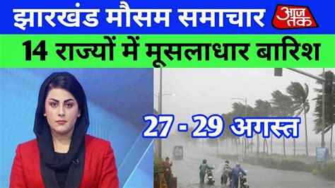 Jharkhand Weather News 27 August 2022 Aaj Ka Mausam Jharkhand Mausam