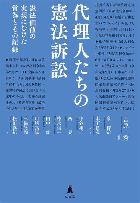 代理人たちの憲法訴訟 弘文堂