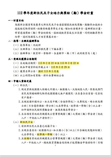 112 學年度新住民及子女培力與獎助（勵）學金計畫322截止