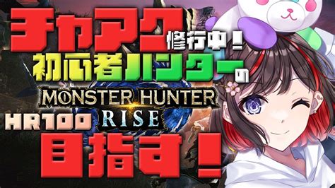 【mh Rise】みんな久しぶり！元気してた？リハビリモンハンいくぞ！！【モンハンライズ｜サンブレイク】 Youtube