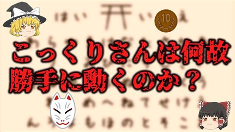 【ゆっくり解説】こっくりさんの仕組み～こっくりさんの原理を科学的に解説～ Youtube