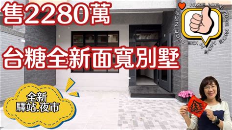 屏東房屋 台糖全新面寬別墅2280萬 蘇庭0939555250 屏東房仲 影音看屋 屏東透天 屏東別墅 屏東房仲 Youtube