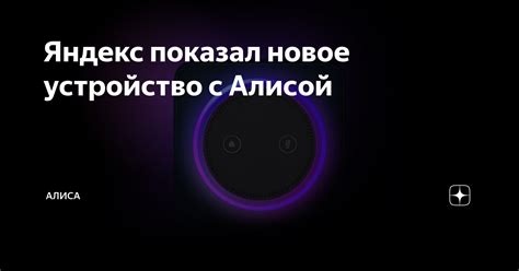 Яндекс показал новое устройство с Алисой | В гостях у Алисы | Дзен