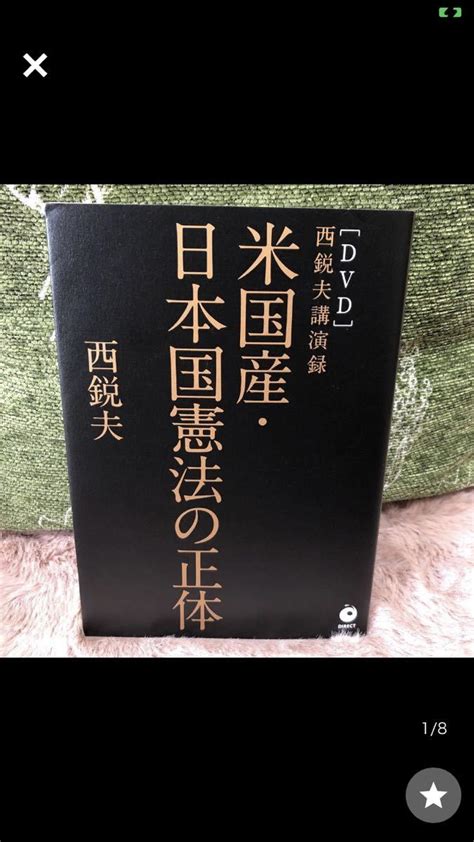 代購代標第一品牌－樂淘letao－yk 5238 Dvd付き 西鋭夫講演録 米国産日本国憲法の正体《西 鋭夫》ダイレクト出版株式会社