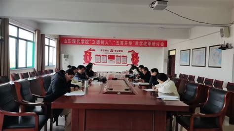 山东现代学院召开立德树人 五育并举教学改革推进会 教学工作网