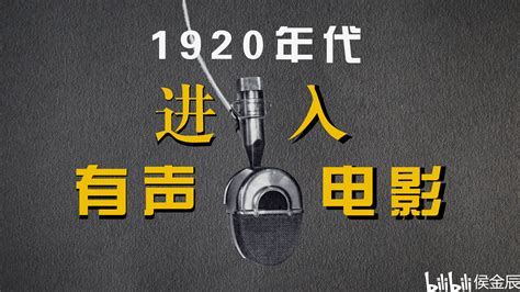 《世界电影史》第9章 哔哩哔哩