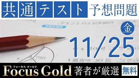 【focusgold著者厳選】共通テストに出題されそうな問題を予想して作ったフォーカス模試【共通テスト数学対策】 Youtube