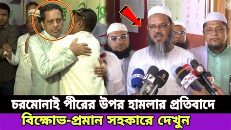 চরমোনাই পীরের উপর হামলা প্রতিবাদে বিক্ষোভ একি বললেন চরমোনাই পীর