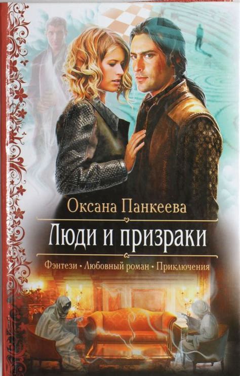 Люди и призраки — Оксана Панкеева | Купить книгу Люди и призраки ...