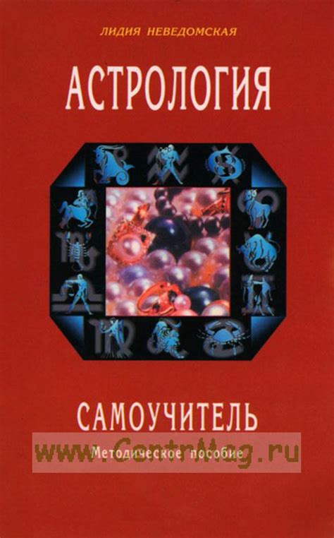 Астрология. Самоучитель - купить книгу в интернет-магазине CentrMag по ...