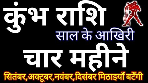 कुंभ राशि 2023 के आखिरी चार महीने कुम्भ राशि के लिए कैसे रहेंगे। सितंबर अक्टूबर नवंबर दिसंबर