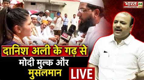 Live Modi Mulk Musalman कय कहत ह Amroha इलक क मसलमन