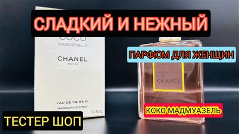 Обзор на Шанель Коко Мадмуазель. Женская парфюмерная вода - сладость и ...